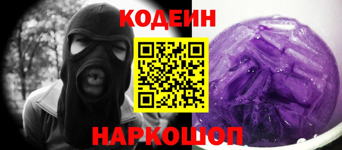 Кодеин Purple Drank  Кодеиновый сироп Lean Purple Drank  Вход с VPN  Нефтеюганск 